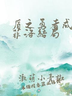 盾之勇者成名录菲洛结局