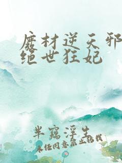 废材逆天邪帝的绝世狂妃