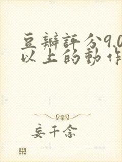 豆瓣评分9.0以上的动作电影