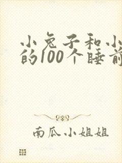 小兔子和小狐狸的100个睡前故事