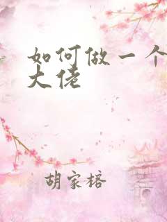 如何做一个女装大佬