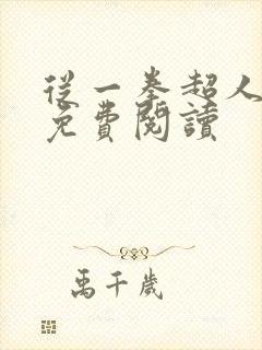 从一拳超人开始免费阅读