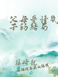 父母爱情几个孩子的结局