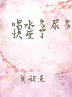 喝水多尿多人很快瘦了