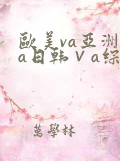 欧美va亚洲va日韩∨a综合色