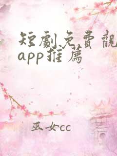 短剧免费观看的app推荐