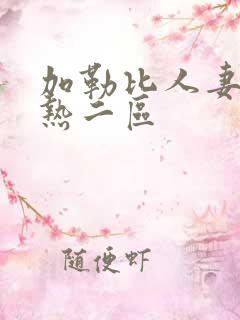 加勒比人妻东京热二区