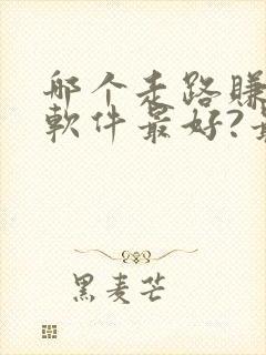 哪个走路赚钱的软件最好?最可靠?