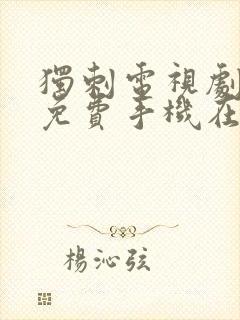 独刺电视剧全集免费手机在线观看