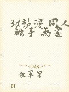 3d动漫 同人 触手 无尽