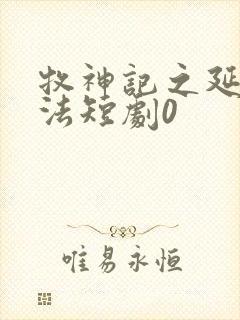 牧神记之延康变法短剧0