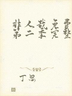 非人哉免费观看第二季完整版