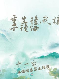 重生后,我让妻子后悔