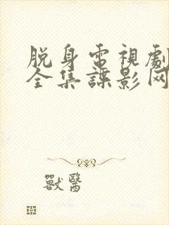 脱身电视剧免费全集谍影网