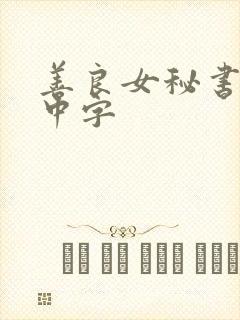 善良女秘书目的中字