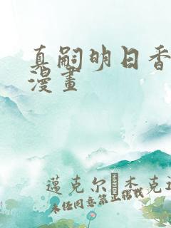 真嗣明日香同人漫画