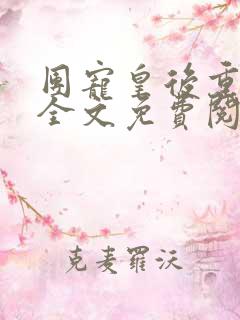 团宠皇后重生了全文免费阅读