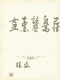 女生说自己长得丑怎么高情商回复