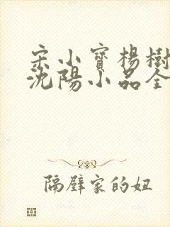 宋小宝杨树林小沈阳小品全集欢乐喜剧人