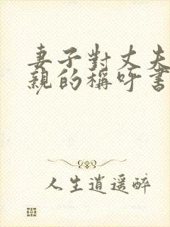 妻子对丈夫的父亲的称呼书面