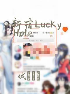 新宿Lucky Hole：结局+番外