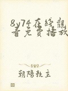 8y74在线观看免费播放电视剧