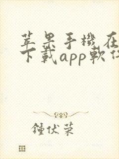 苹果手机在哪里下载app软件