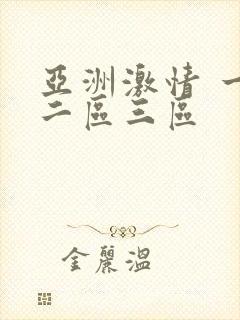 亚洲激情 一区二区三区