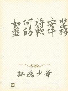 如何将安装到c盘的软件移到d盘