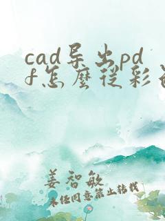 cad导出pdf怎么从彩色变黑白
