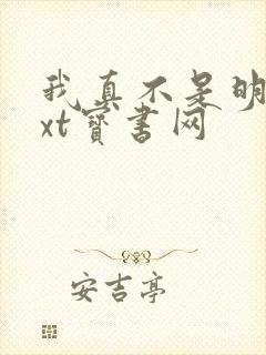 我真不是明君txt宝书网