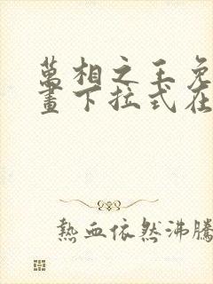 万相之王免费漫画下拉式在线观看