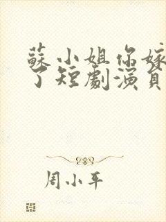 苏小姐你嫁错人了短剧演员表