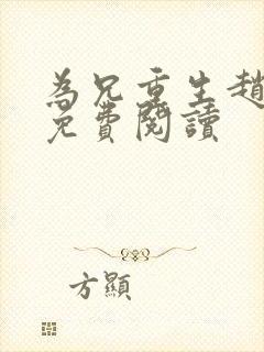 为兄重生赵明宜免费阅读