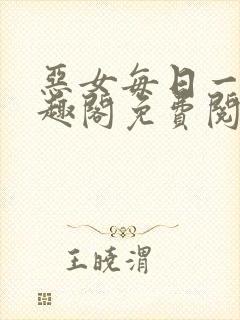 恶女每日一问笔趣阁免费阅读小说