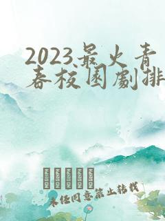 2023最火青春校园剧排行榜