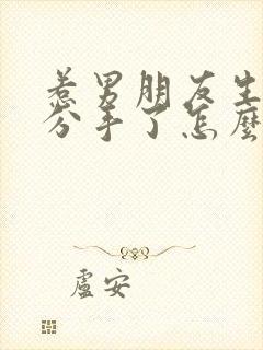 惹男朋友生气了分手了怎么挽回