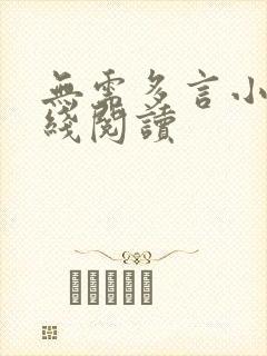 无需多言小说在线阅读