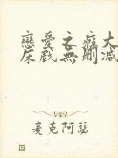 恋爱之瘾大尺度床戏无删减