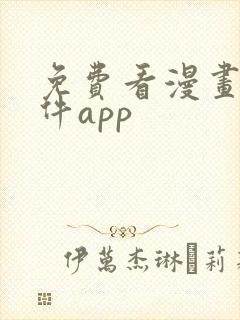 免费看漫画的软件app