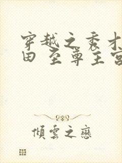 穿越之秀才也种田 至尊主宫