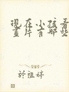 现在小孩看的动画片有哪些