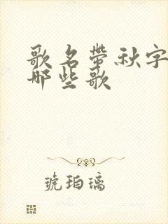 歌名带秋字的有哪些歌