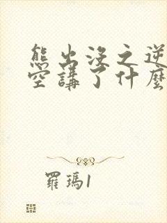 熊出没之逆转时空讲了什么