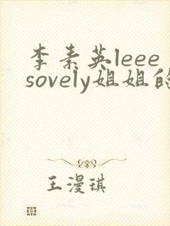 李素英leeesovely姐姐的闺蜜