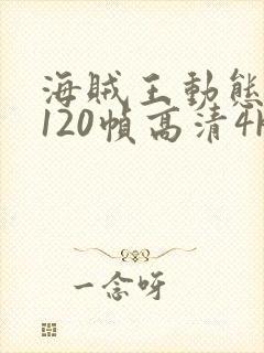 海贼王动态壁纸120帧高清4k