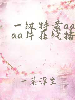一级特黄aaaaa片在线播放