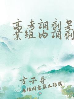 高考调剂是在专业组内调剂吗