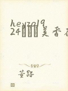 heyzo1924すみれ美香在线看