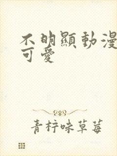 不明显动漫情头可爱